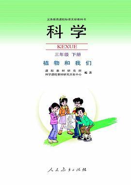 科学三年级下册短评