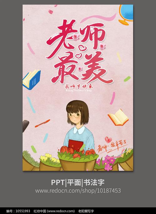老师最美教师节海报