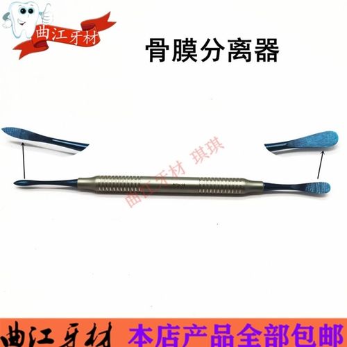 骨膜分离器翻瓣器口腔器材齿科工具牙科种植器械牙龈