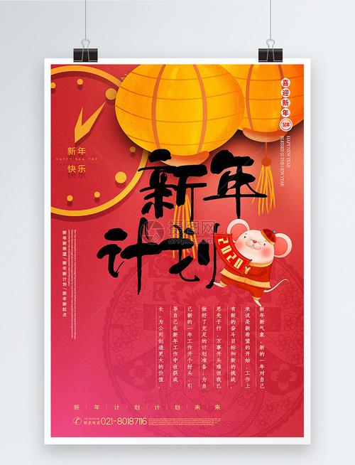 红色唯美2020新年计划鼠年海报