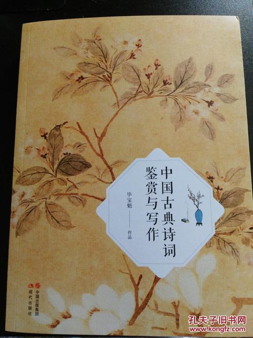 中国古典诗词鉴赏与写作