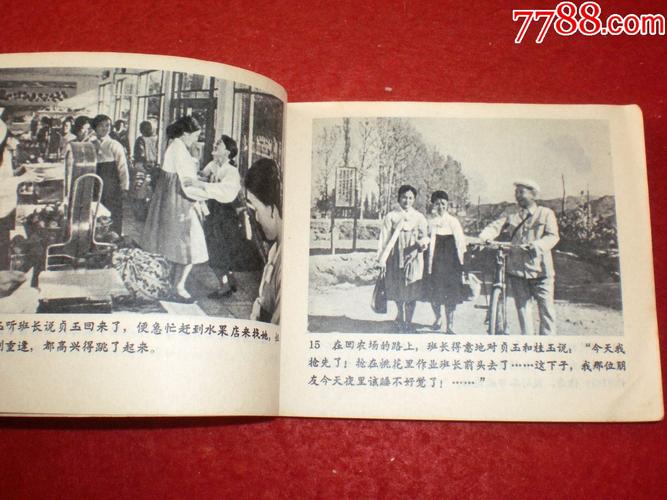 文革朝鲜电影连环画摘苹果的时候