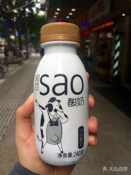 sao酸奶