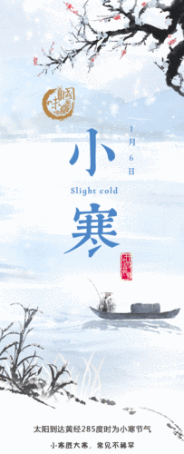 国味二十四节气图解小寒