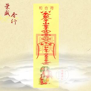 和合符 符咒化解不合矛盾人缘关系 促进姻缘金 佛教道教用品烧纸