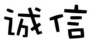 有关诚信两字的艺术字图片
