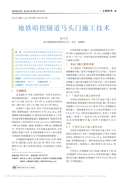 地铁暗挖隧道马头门施工技术