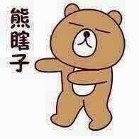 熊瞎子
