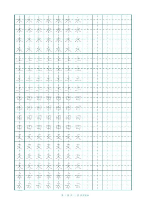 幼儿园幼小衔接常用汉字描红(a4打印版).docx 11页