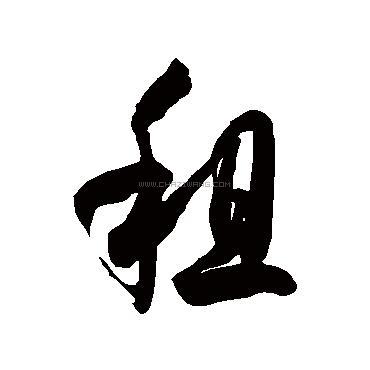 查字网--书法字典在线查询