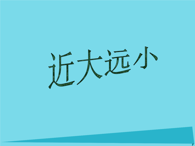 《2018版四年级美术上册 近大远课件 苏少版.ppt》