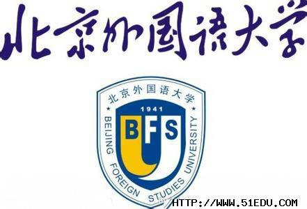 北京外国语大学 2020年开设90种语言专业