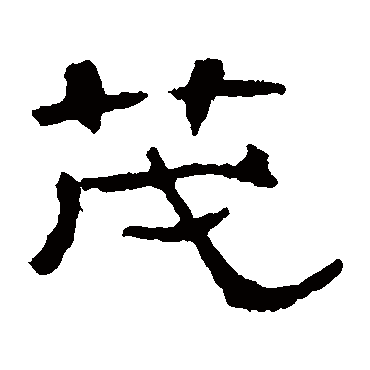 曹全碑 - 隶书 - "茂"