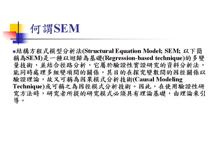 何谓sem 结构方程式模型分析法.ppt