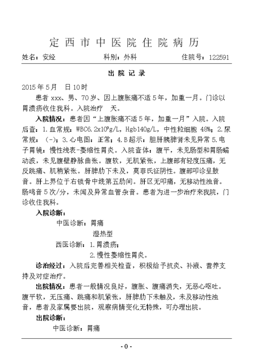 胃溃疡的病例书写.doc