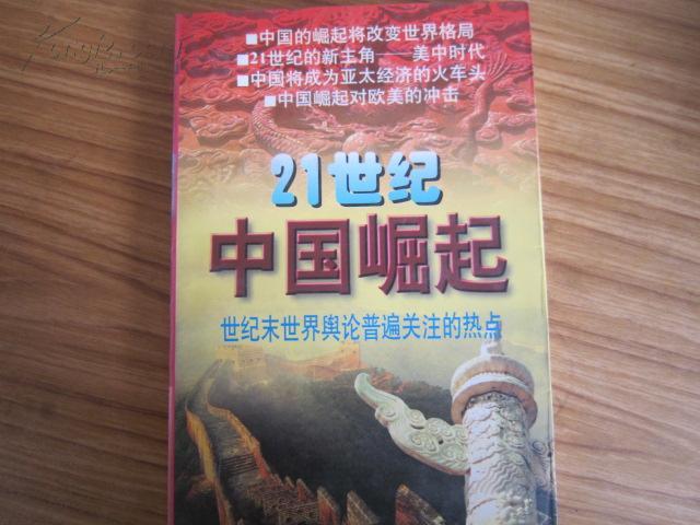 21世纪中国崛起