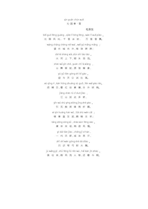 沁园春·雪拼音版.doc 1页