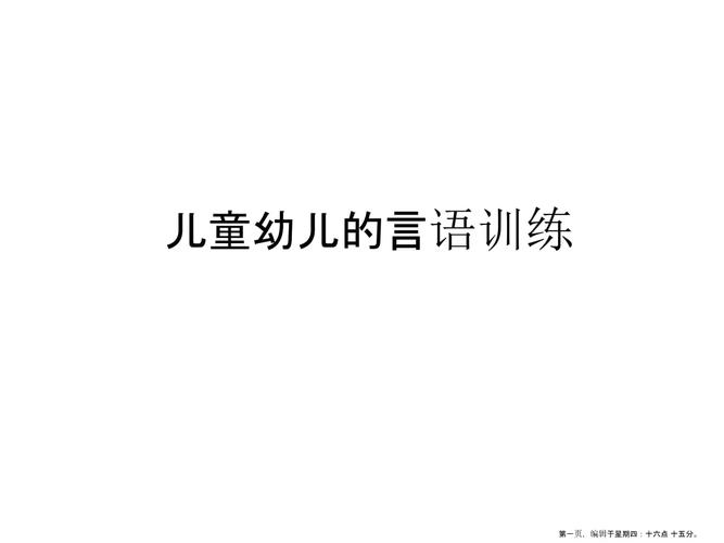 儿童幼儿的言语训练.ppt 26页