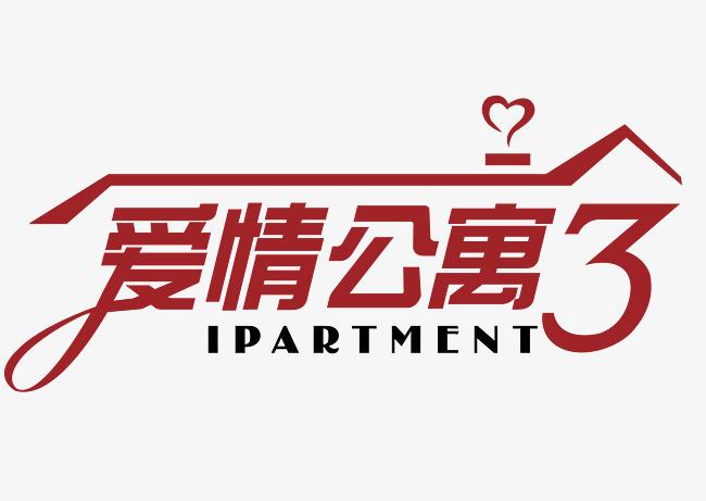 爱情公寓字体
