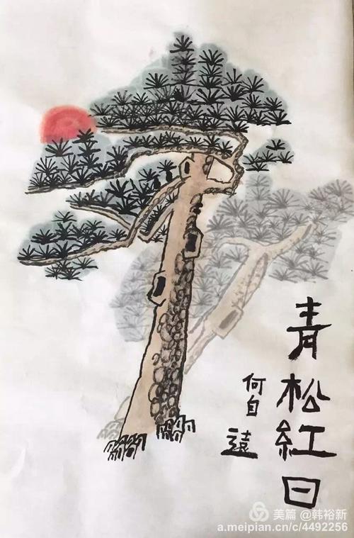 青松红日