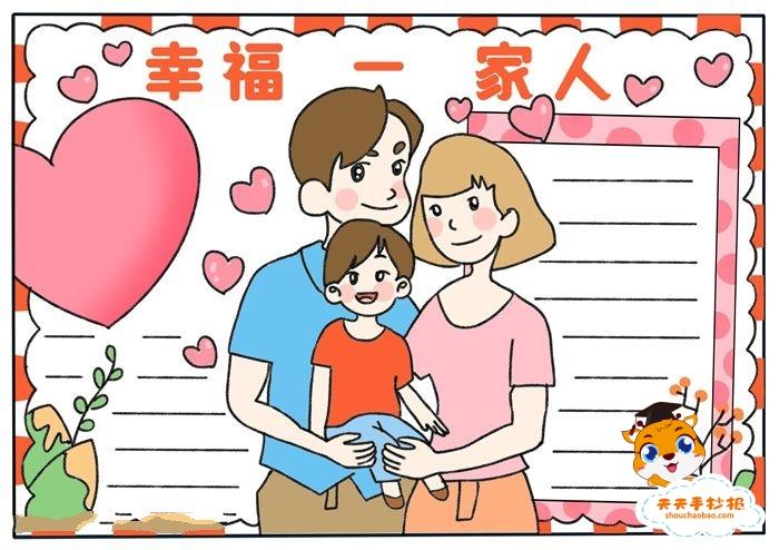 幸福一家人手抄报简单又漂亮模板幸福一家人手抄报内容字少素材