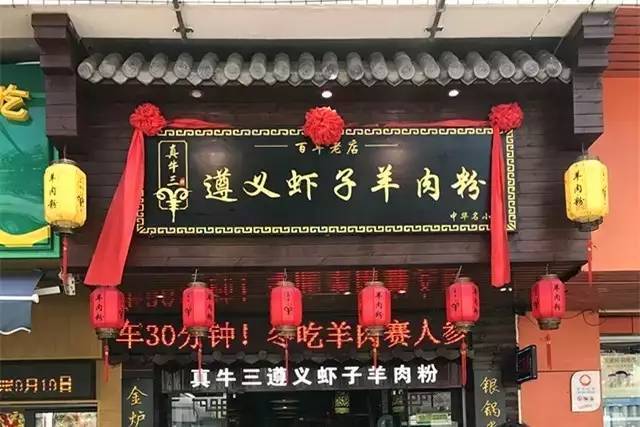 古朴的招牌向人民宣告着这是一家来自贵州遵义的虾子羊肉粉!