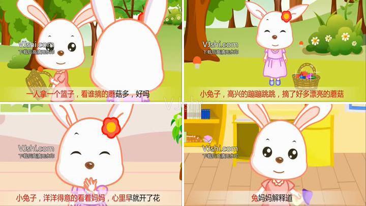 儿童益智动画故事(小兔子采蘑菇)