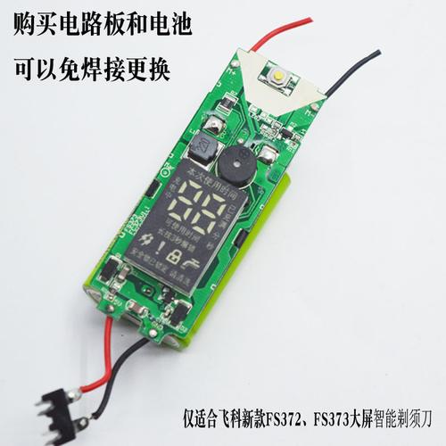 飞科fs373fs372fs371fs370智能大屏显示剃须刀电线线路板电机配件剃须