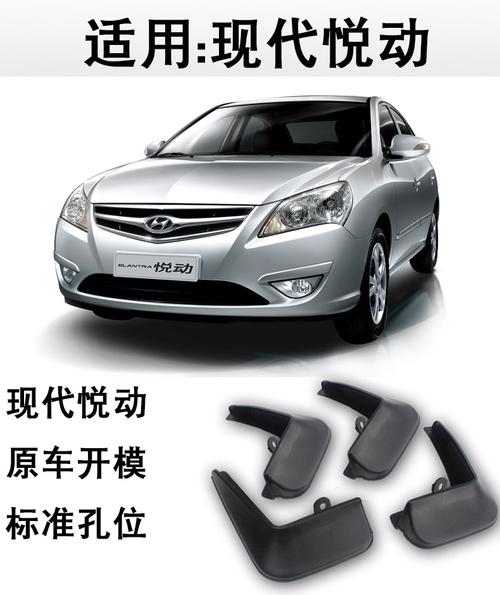 北京现代悦动挡泥板2012老款2011原厂原装2010汽车挡