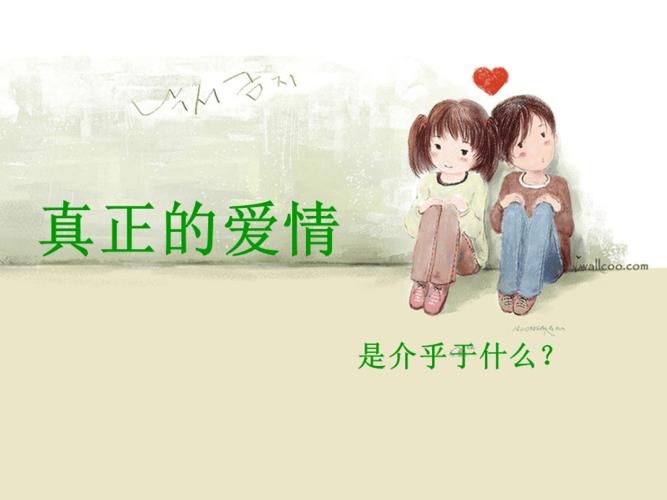 大学生的恋爱观(课堂ppt)
