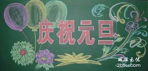 清晰漂亮的庆祝元旦黑板报插图 - 手抄报网-40kb