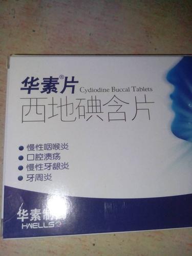 西地碘含片是什么药,能治什么病