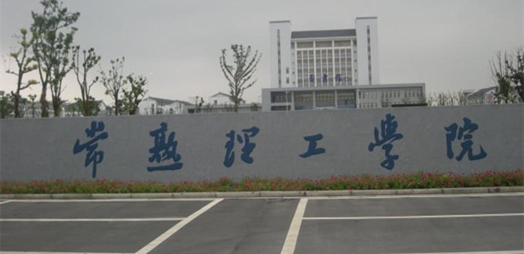 常熟理工学院招生网_常熟理工学院简介_招生简章_录取