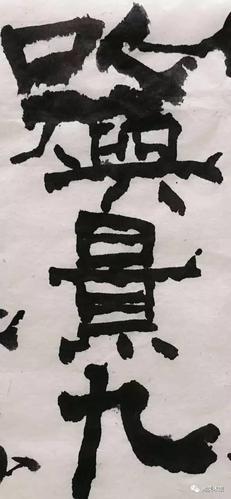 刘军胜书法