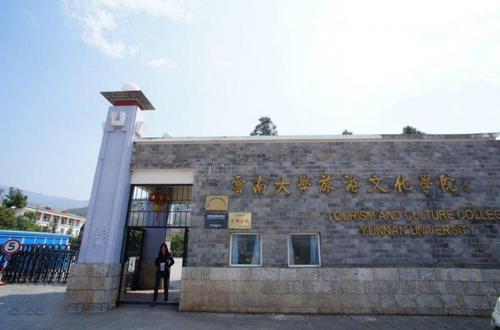 云南大学旅游文化学院