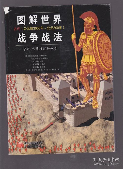图解世界战争战法/古代时期:古代(公元前3000年~公元500年)