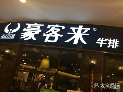 豪客来牛排(乐都汇店)图片 - 第4张