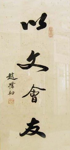 赵朴初-书法篆刻-美术家百科-学术-中外美术网丨艺术.
