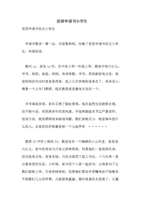 贫困申请书小学生.doc 5页