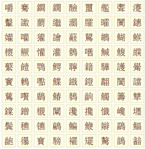 笔画为20画的汉字有哪些.