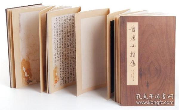 晋唐小楷集历代小楷精选中国国家图书馆藏经折装西泠印社出版社