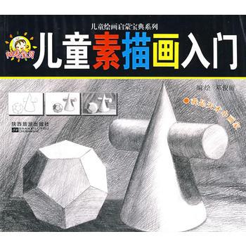 儿童绘画启蒙宝典系列-儿童素描画入门