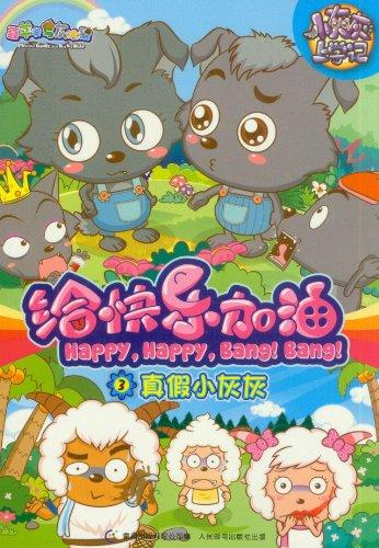 喜羊羊与灰太狼给快乐加油小灰灰上学记3:真假小灰灰
