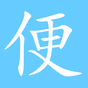 便的读音 便有2种读音 便是多音字便biàn pián 便部首 便笔画数 便