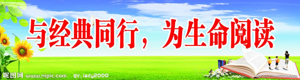 阅读标语展板图片