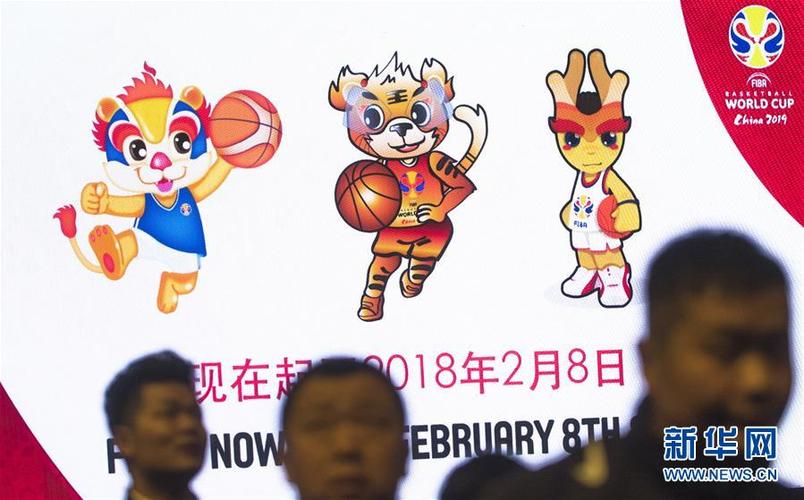 2019年国际篮联篮球世界杯吉祥物申请入围发布仪式举行