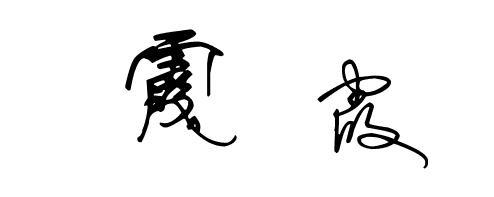 霞字签名怎么写好看