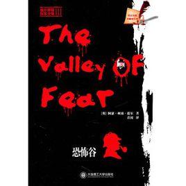 福尔摩斯探案全集iii·恐怖谷