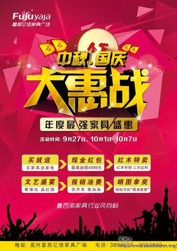国庆假期到来之际,特推出:"庆中秋国庆,富居家具大惠战"大型促销活动