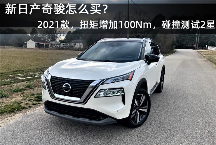 新日产奇骏怎么买2021款扭矩增加100nm海外碰撞测试2星评级